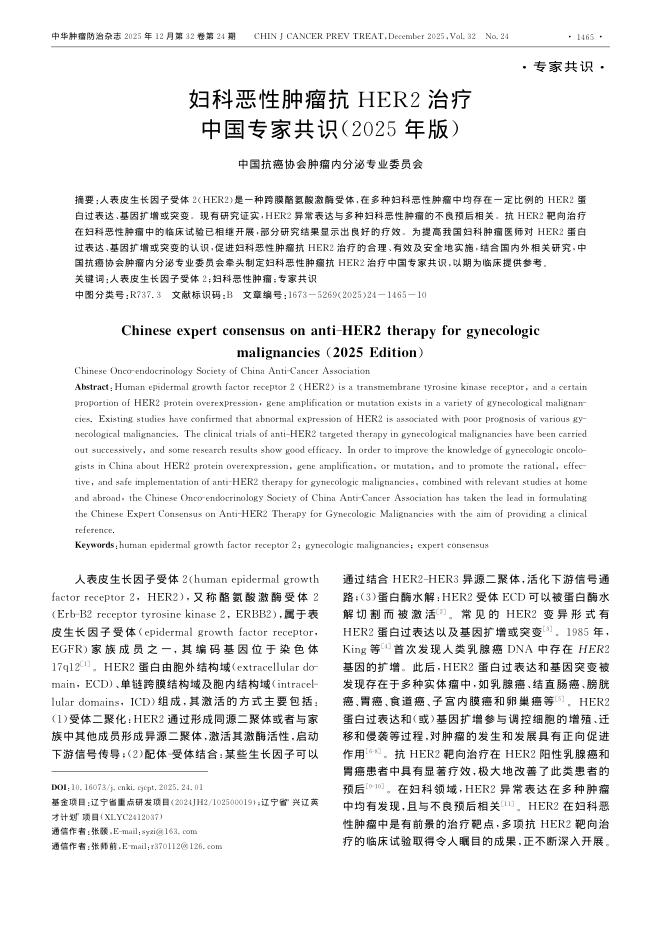 妇科恶性肿瘤抗HER2治疗中国专家共识(2025年版)