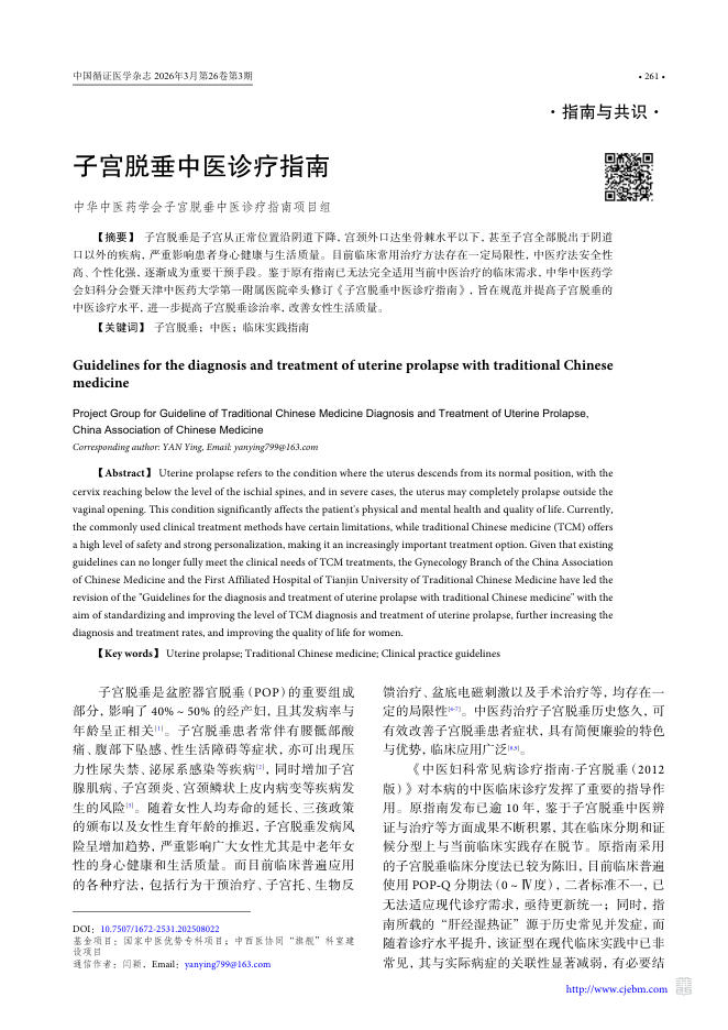 子宫脱垂中医诊疗指南