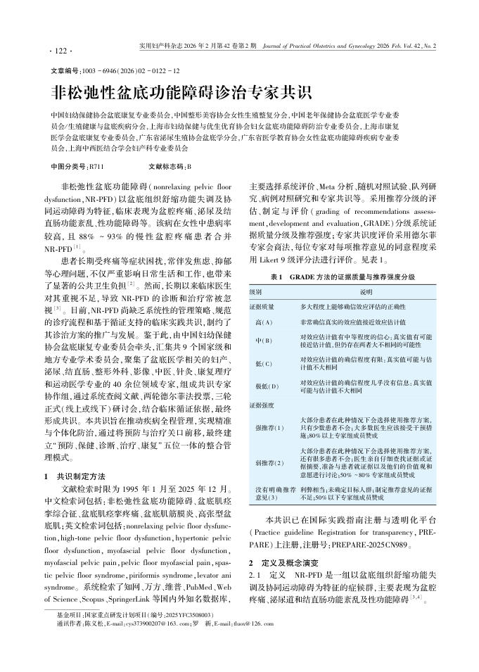 非松弛性盆底功能障碍诊治专家共识