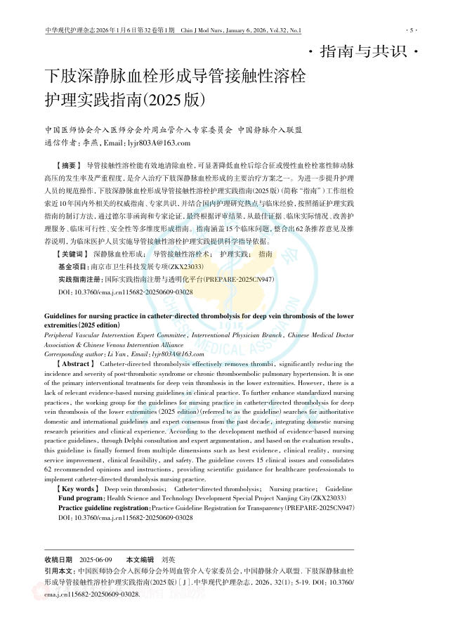 下肢深静脉血栓形成导管接触性溶栓护理实践指南（2025版）