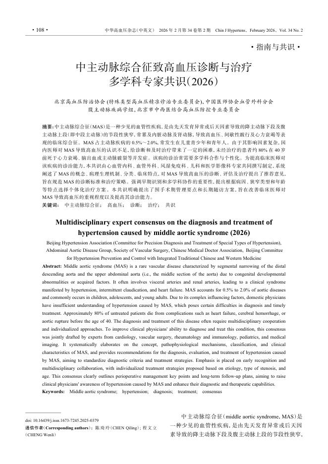 中主动脉综合征致高血压诊断与治疗多学科专家共识(2026)