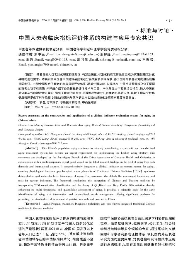 中国人衰老临床指标评价体系的构建与应用专家共识