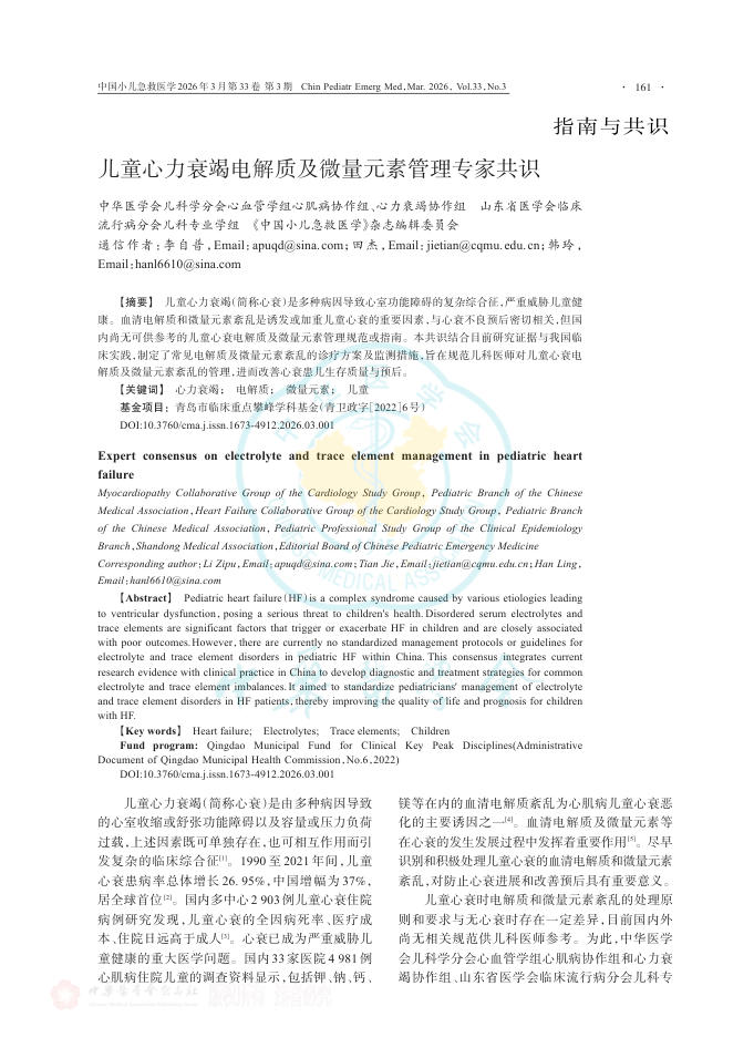 儿童心力衰竭电解质及微量元素管理专家共识