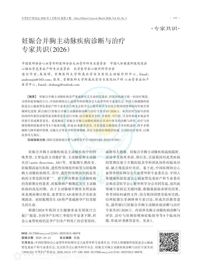 妊娠合并胸主动脉疾病诊断与治疗专家共识(2026)
