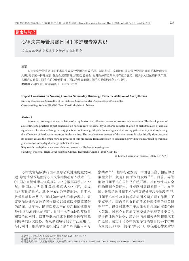 心律失常导管消融日间手术护理专家共识