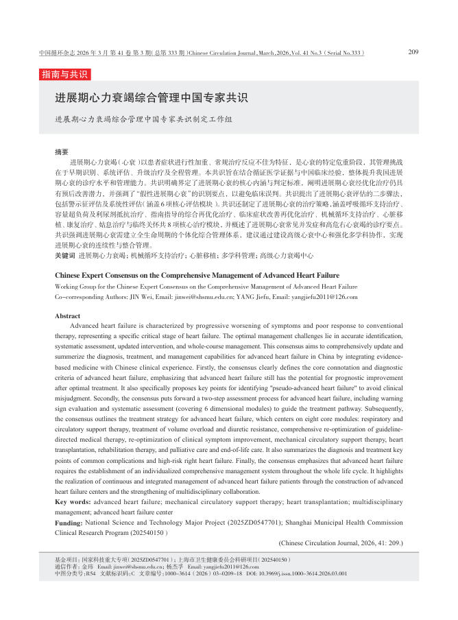 进展期心力衰竭综合管理中国专家共识