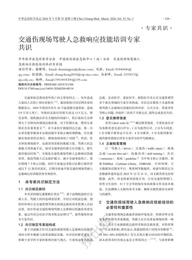 交通伤现场驾驶人急救响应技能培训专家共识