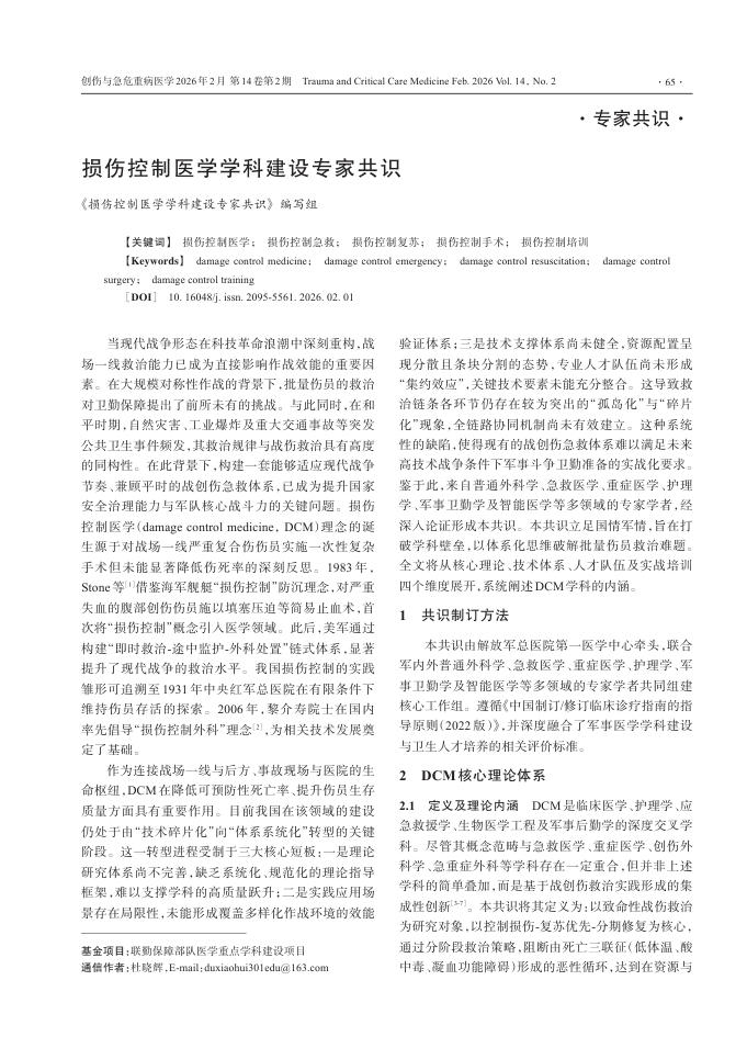 损伤控制医学学科建设专家共识