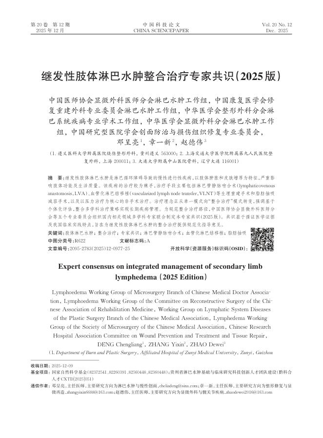 继发性肢体淋巴水肿整合治疗专家共识(2025版)