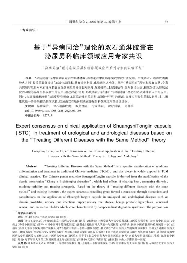 基于“异病同治”理论的双石通淋胶囊在泌尿男科临床领域应用专家共识