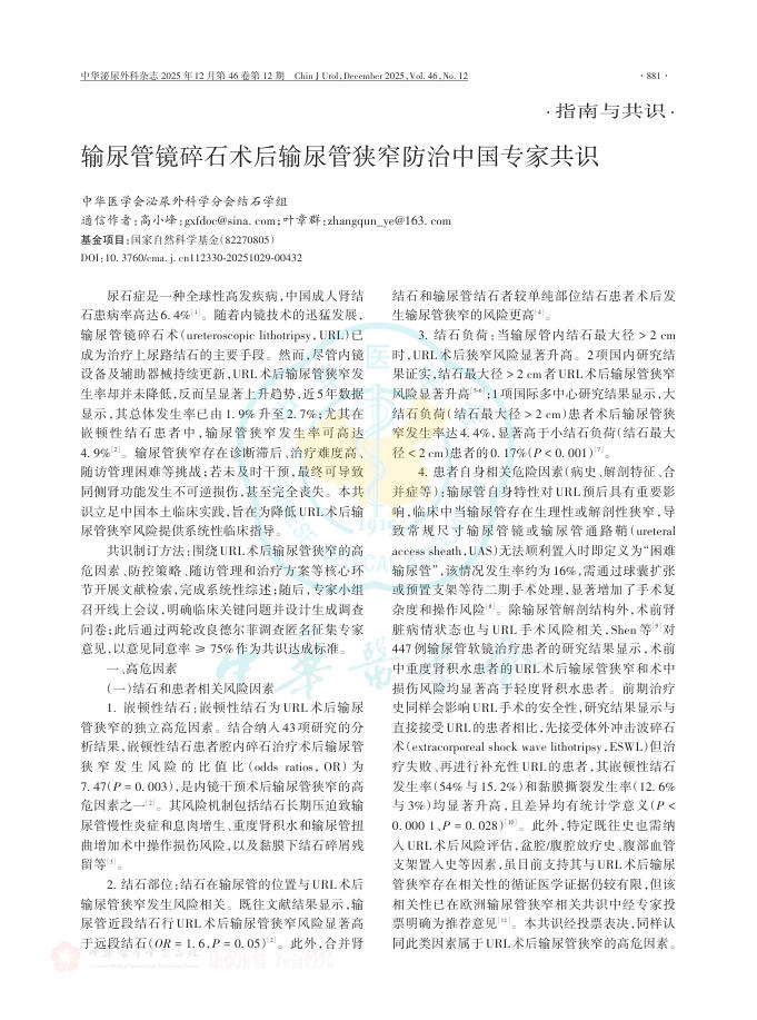 输尿管镜碎石术后输尿管狭窄防治中国专家共识
