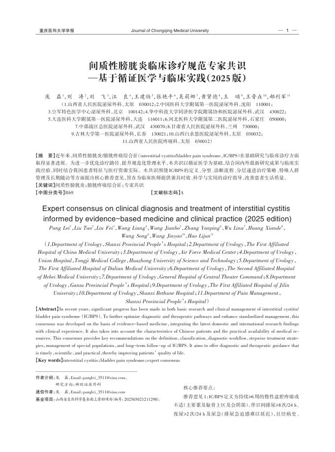 间质性膀胱炎临床诊疗规范专家共识——基于循证医学与临床实践(2025版)