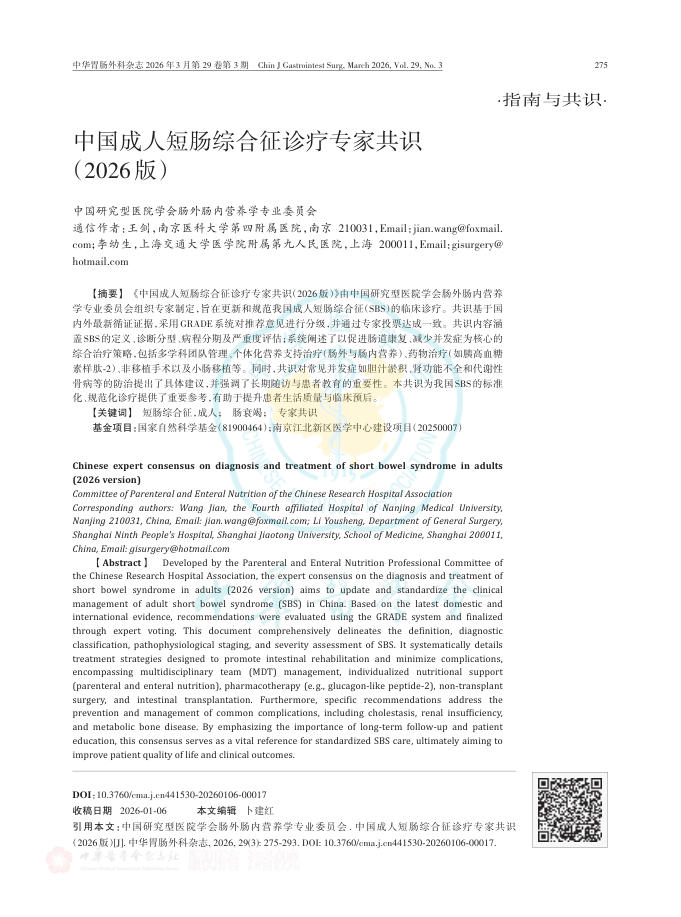 中国成人短肠综合征诊疗专家共识(2026版)