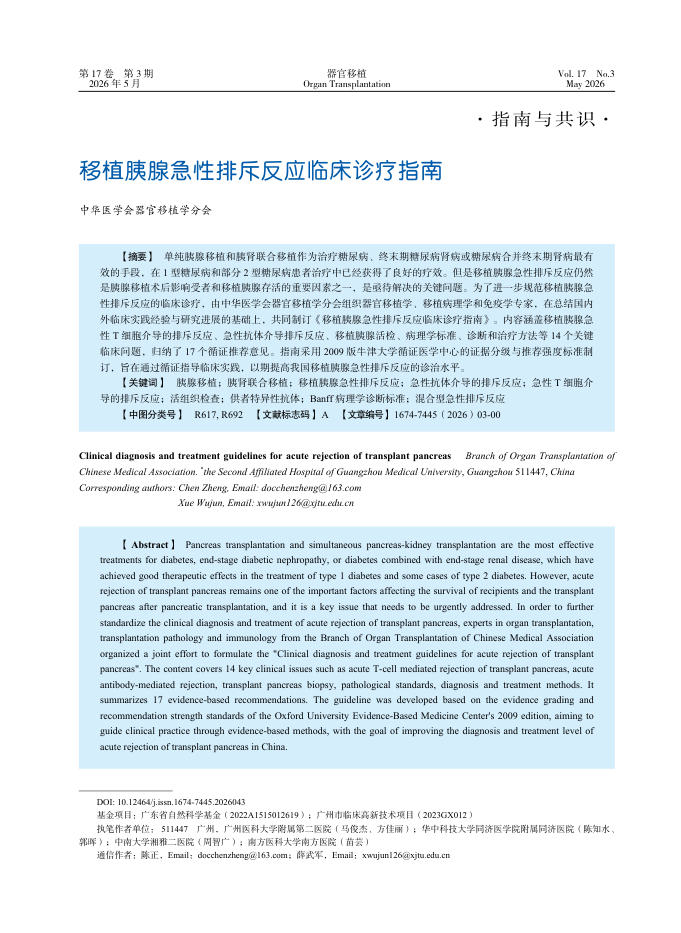 移植胰腺急性排斥反应临床诊疗指南