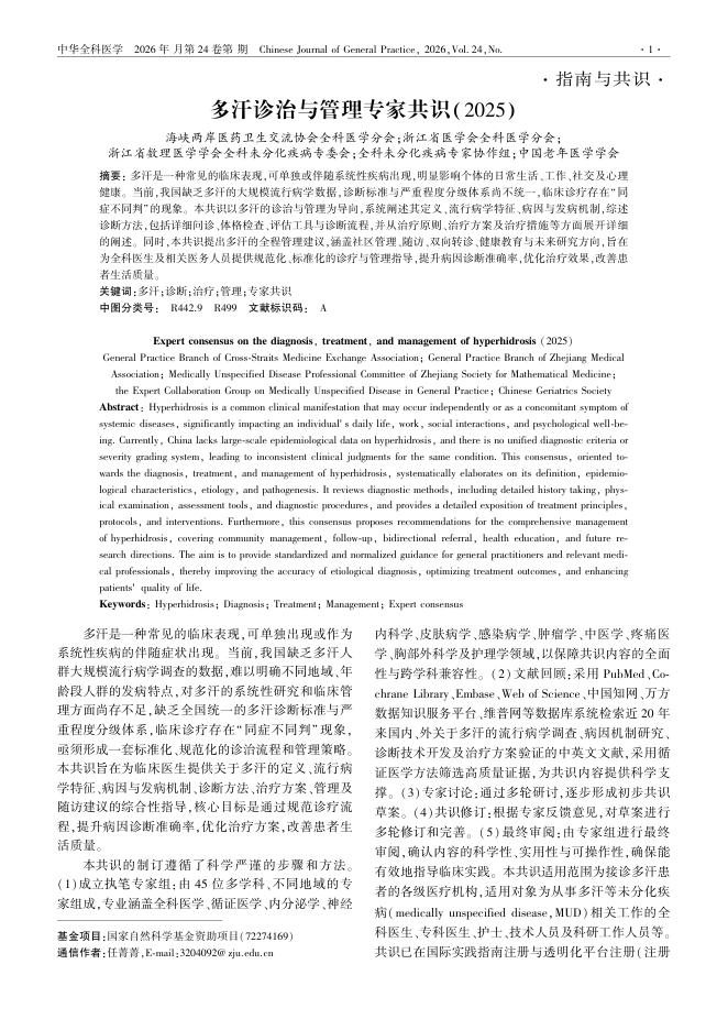多汗诊治与管理专家共识(2025)
