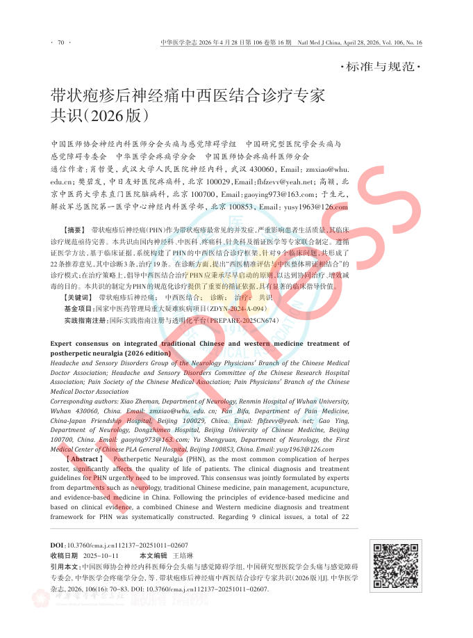 带状疱疹后神经痛中西医结合诊疗专家共识(2026版)