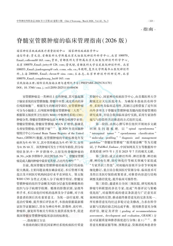 脊髓室管膜肿瘤的临床管理指南(2026版)