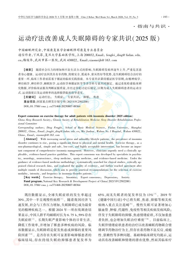 运动疗法改善成人失眠障碍的专家共识(2025版)