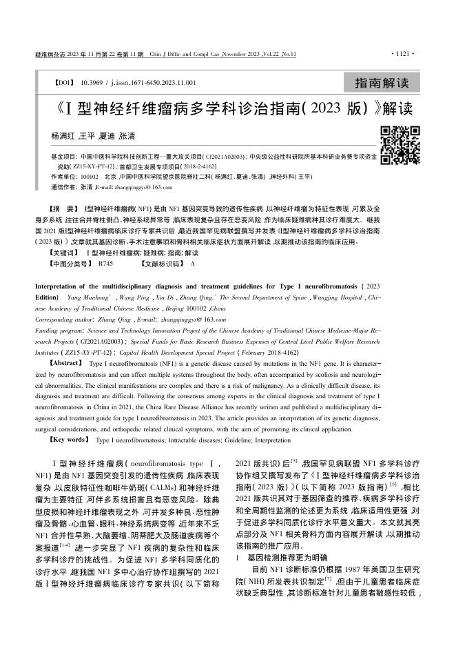 《Ⅰ型神经纤维瘤病多学科诊治指南(2023版)》解读
