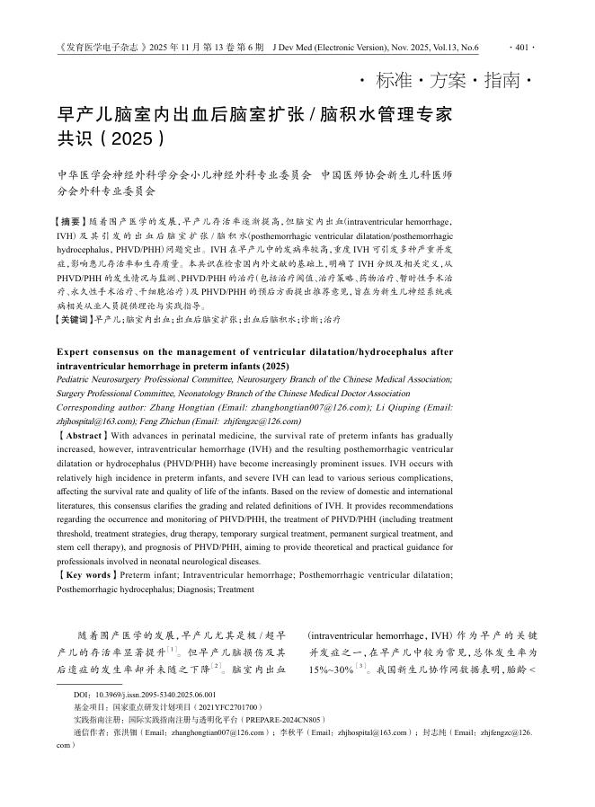 早产儿脑室内出血后脑室扩张/脑积水管理专家共识(2025)