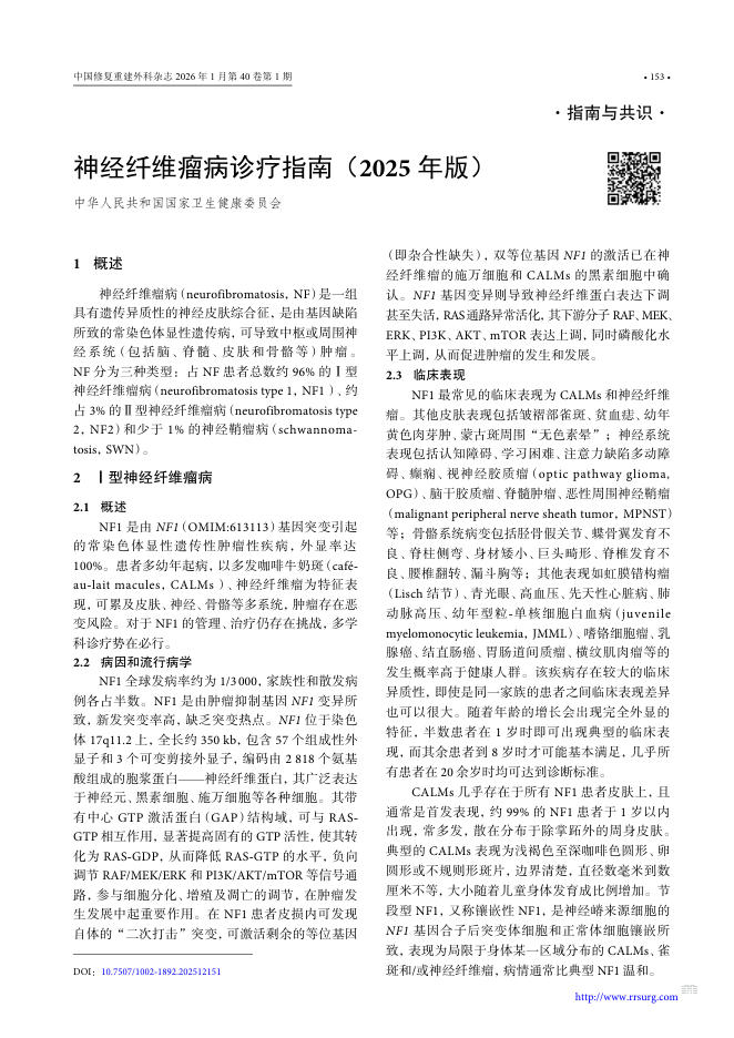 神经纤维瘤病诊疗指南(2025年版)