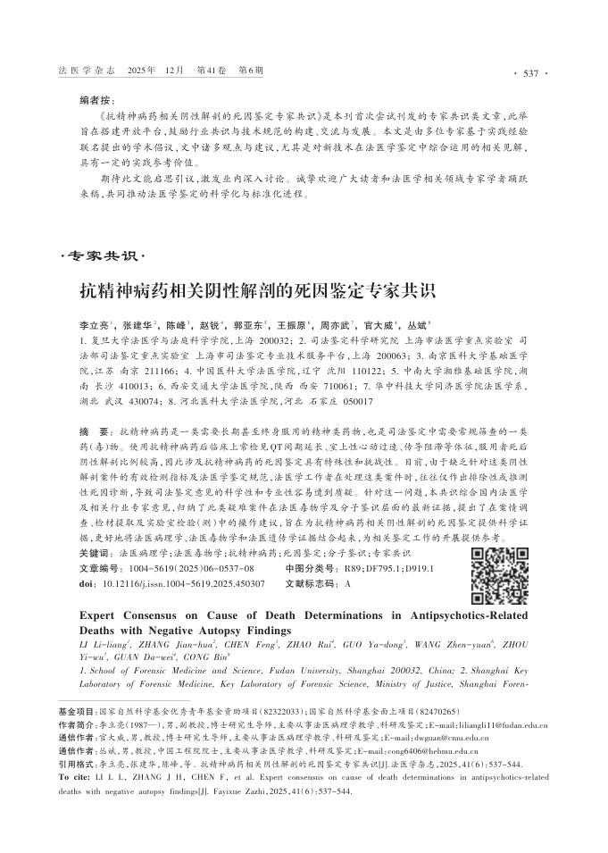 抗精神病药相关阴性解剖的死因鉴定专家共识