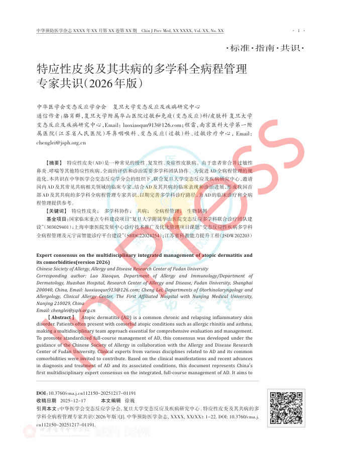 特应性皮炎及其共病的多学科全病程管理专家共识(2026年版)