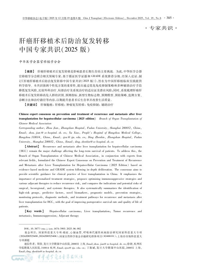 肝癌肝移植术后防治复发转移中国专家共识(2025版)