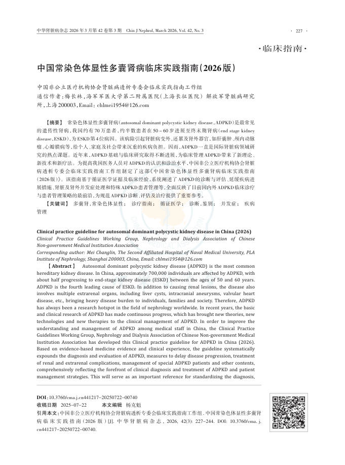 中国常染色体显性多囊肾病临床实践指南(2026版)
