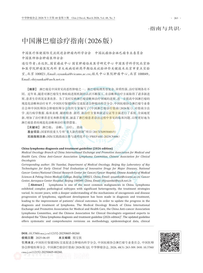 中国淋巴瘤诊疗指南(2026版)