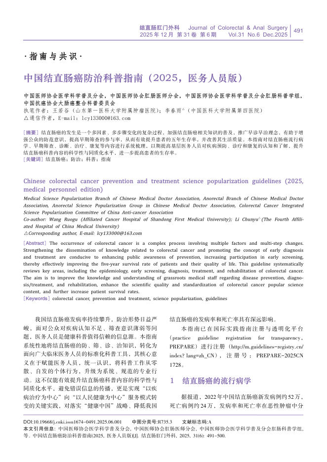 中国结直肠癌防治科普指南(2025,医务人员版)