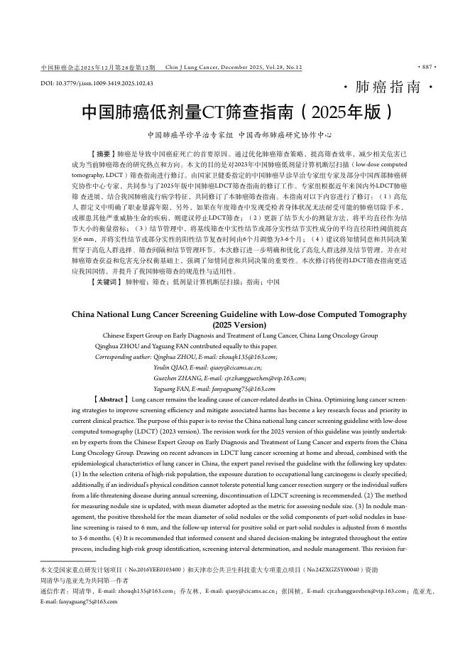 中国肺癌低剂量CT筛查指南（2025年版）
