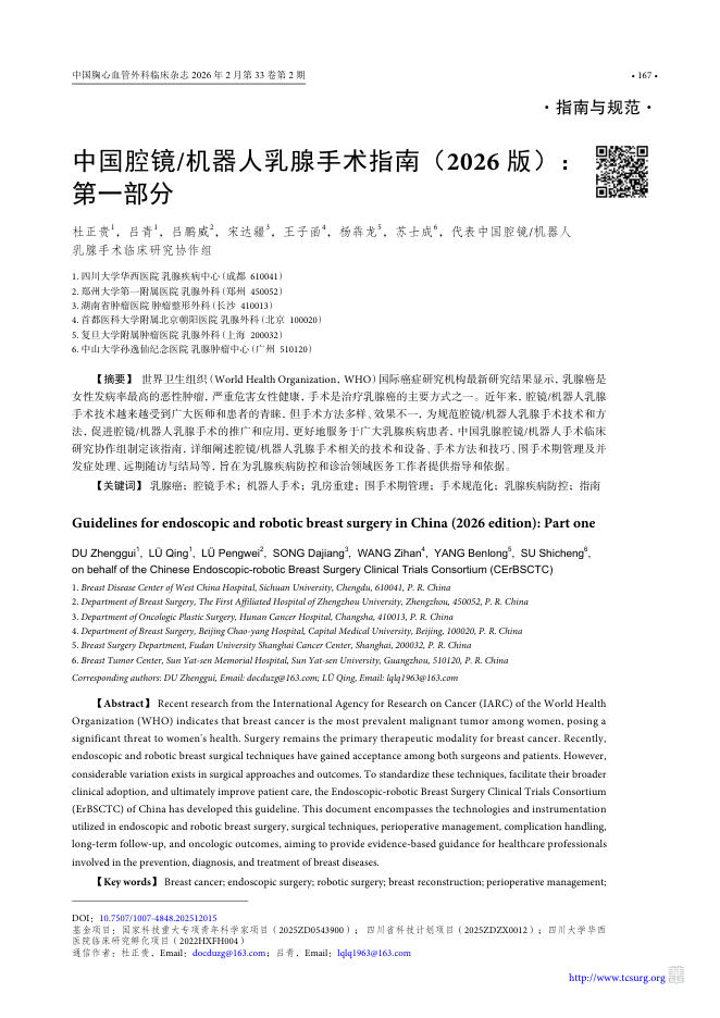 中国腔镜／机器人乳腺手术指南（2026版）：第一部分