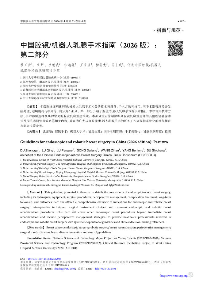 中国腔镜/机器人乳腺手术指南(2026版):第二部分
