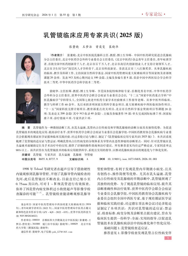 乳管镜临床应用专家共识(2025版)