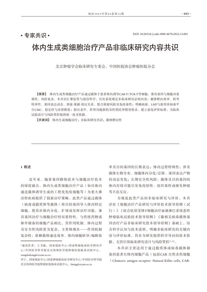 体内生成类细胞治疗产品非临床研究内容共识