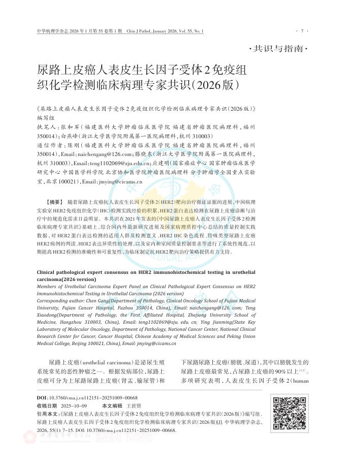 尿路上皮癌人表皮生长因子受体2免疫组织化学检测临床病理专家共识(2026版)