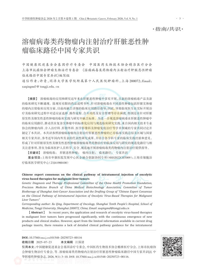 溶瘤病毒类药物瘤内注射治疗肝脏恶性肿瘤临床路径中国专家共识