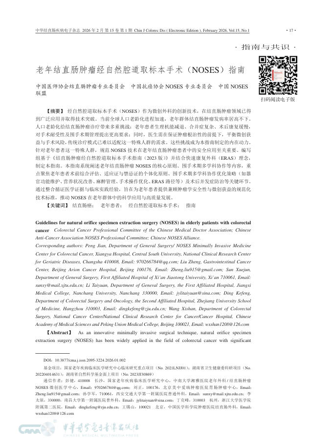 老年结直肠肿瘤经自然腔道取标本手术(NOSES)指南