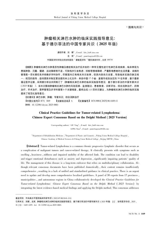 肿瘤相关淋巴水肿的临床实践指导意见:基于德尔菲法的中国专家共识(2025年版)