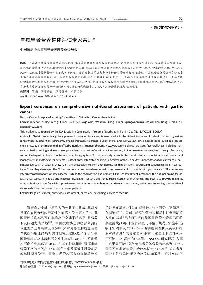 胃癌患者营养整体评估专家共识