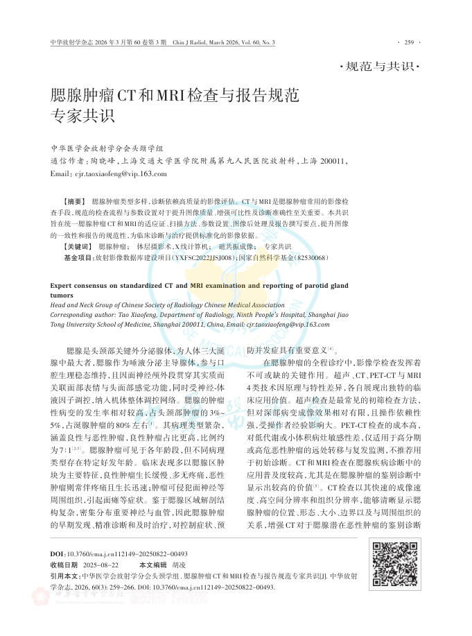 腮腺肿瘤CT和MRI检查与报告规范专家共识