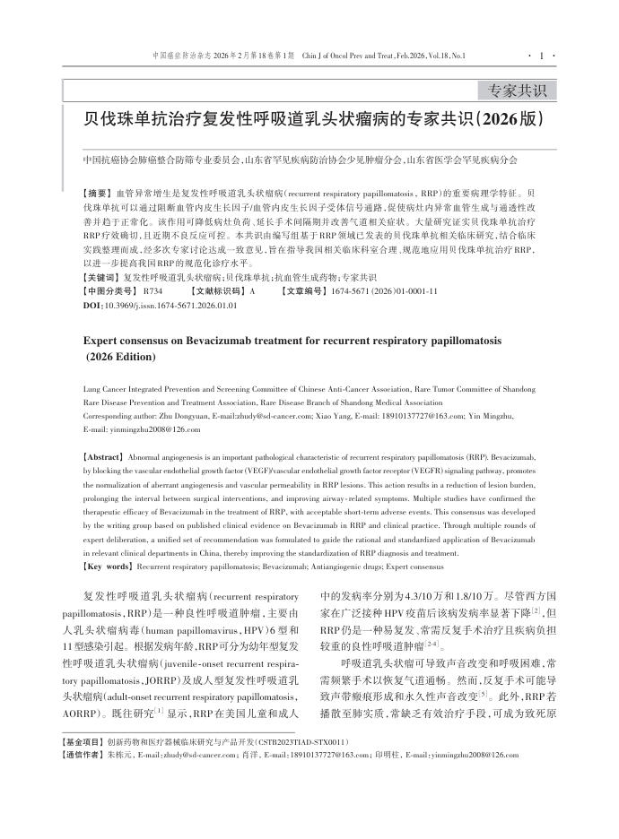 贝伐珠单抗治疗复发性呼吸道乳头状瘤病的专家共识(2026版)