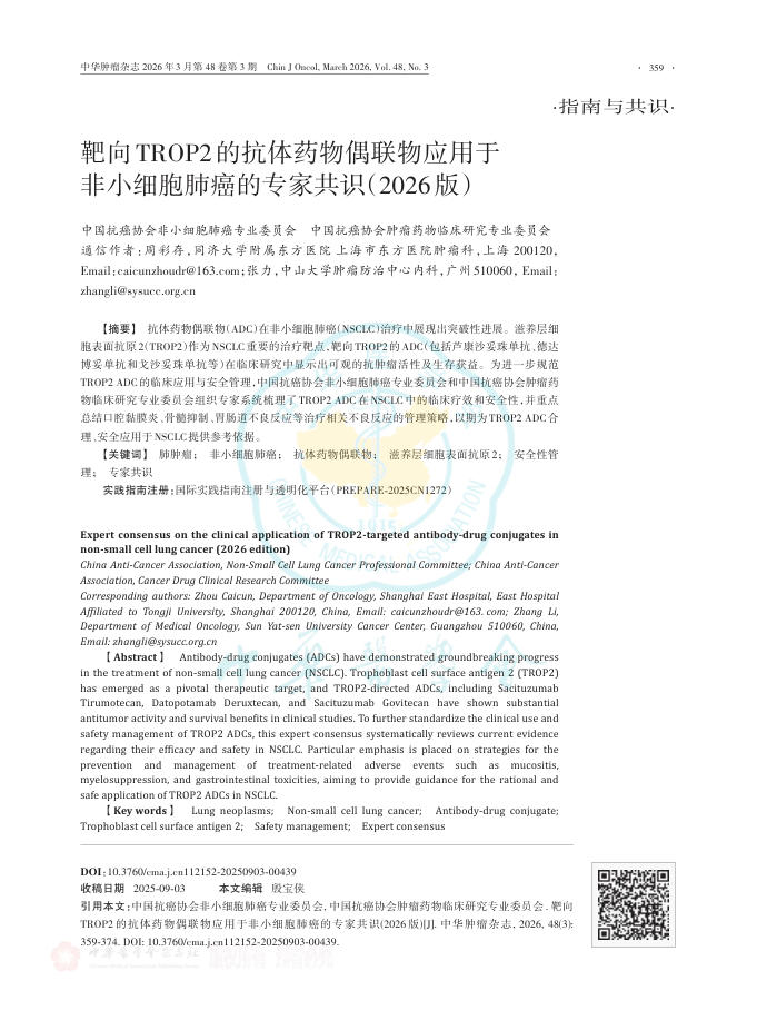 靶向TROP2的抗体药物偶联物应用于非小细胞肺癌的专家共识(2026版)