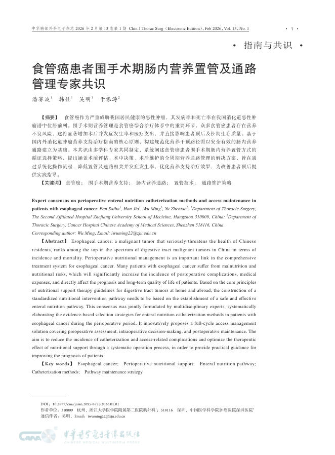 食管癌患者围手术期肠内营养置管及通路管理专家共识