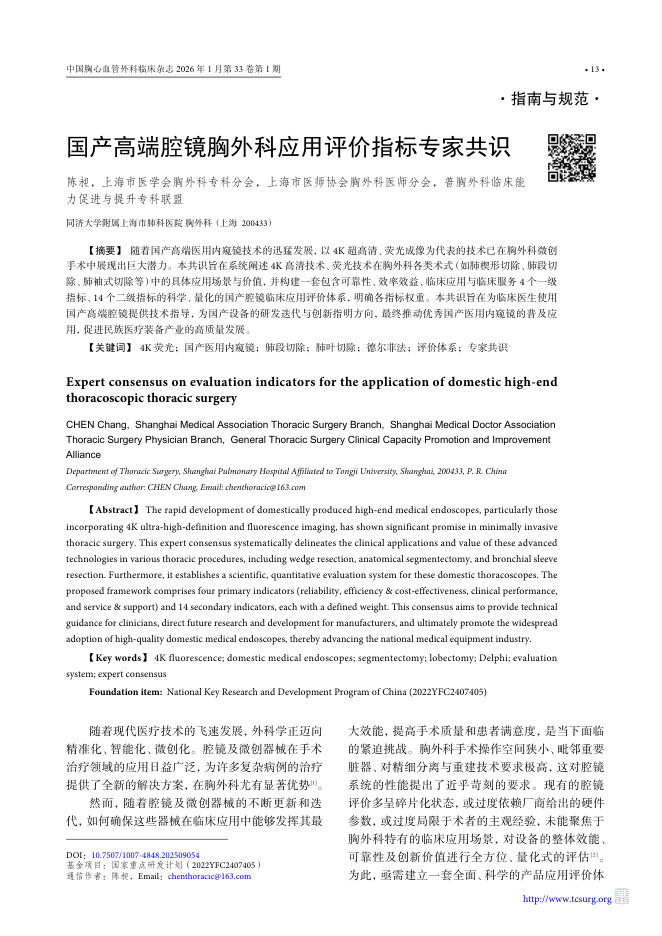 国产高端腔镜胸外科应用评价指标专家共识