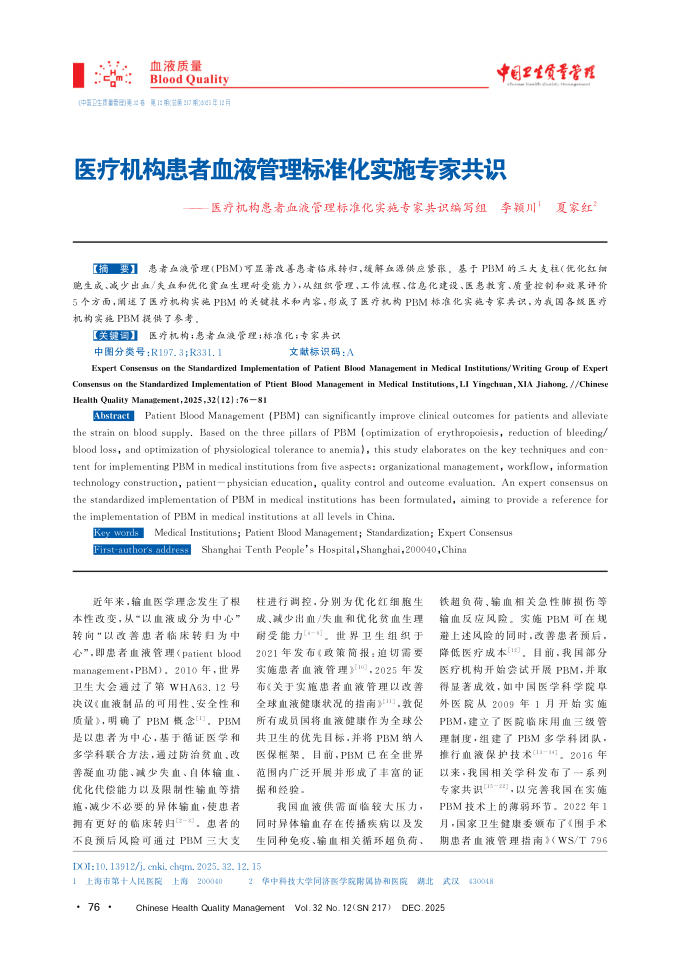 医疗机构患者血液管理标准化实施专家共识