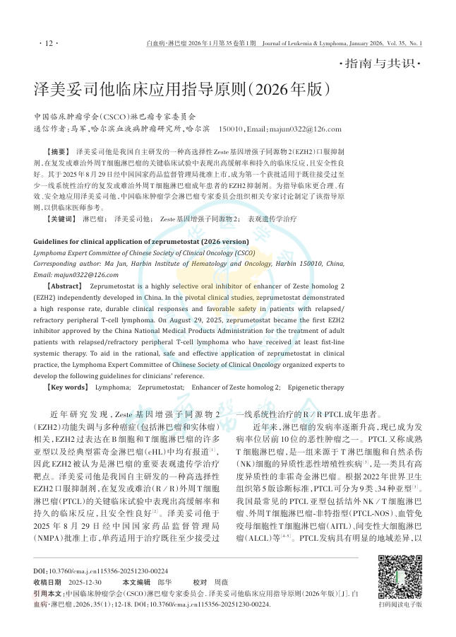泽美妥司他临床应用指导原则(2026年版)