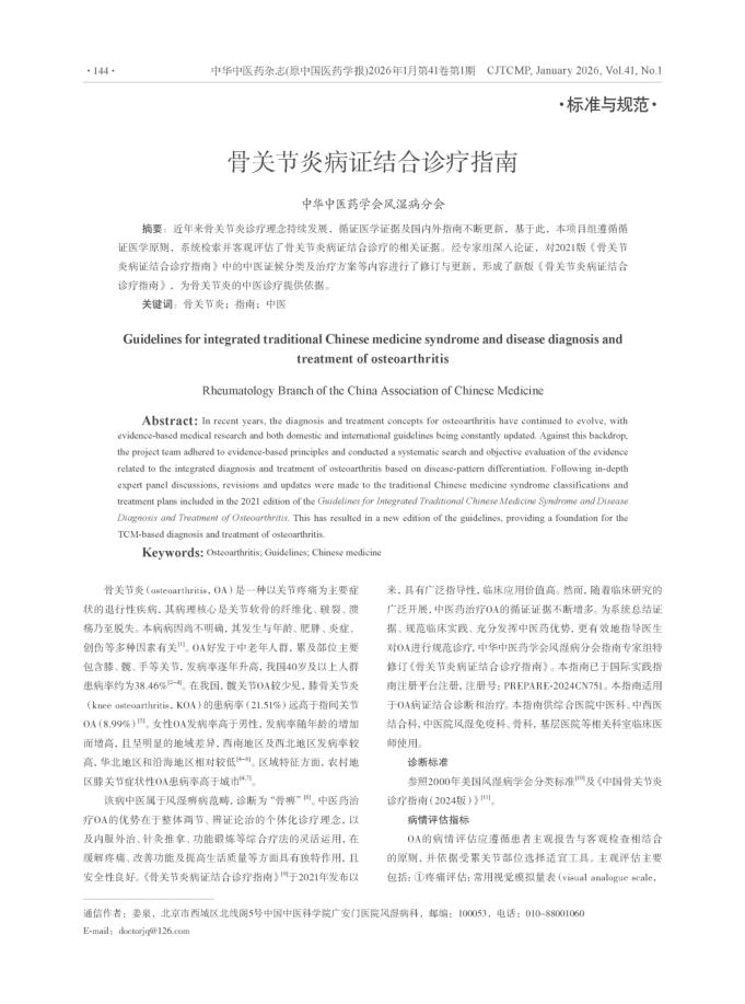 骨关节炎病证结合诊疗指南