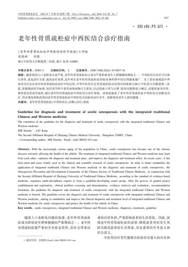 老年性骨质疏松症中西医结合诊疗指南